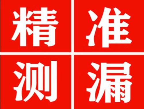 赫章精准定位查漏水一次收费多少钱？
